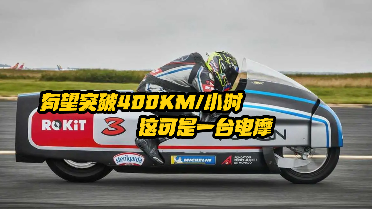 有望突破400km/小时 这可是一台电摩